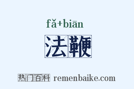 法鞭是什么意思的图片